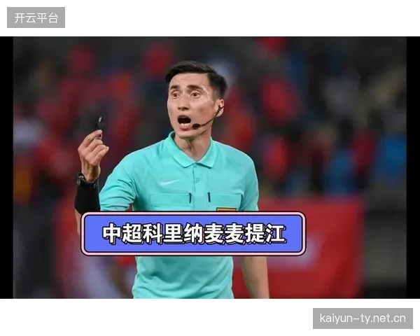裁判改革草案被提交,联赛公平性受高度关注 裁判改革草案被提交,联赛公平性受高度关注